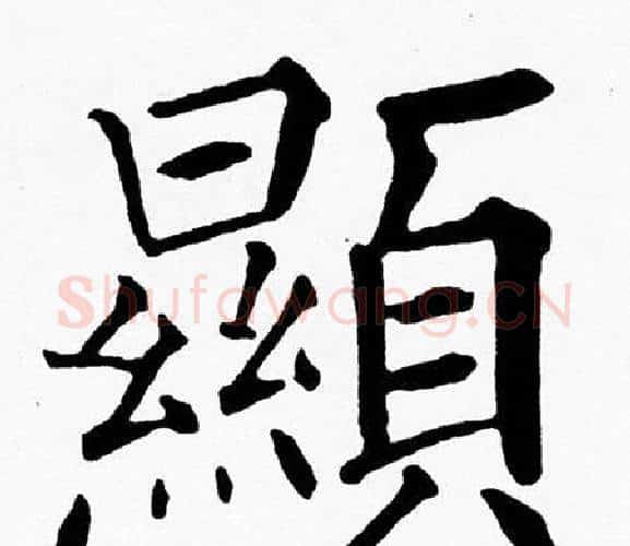 顯字黄自元毛笔楷书书法写法,摘自黄自元毛笔楷书书法作品
