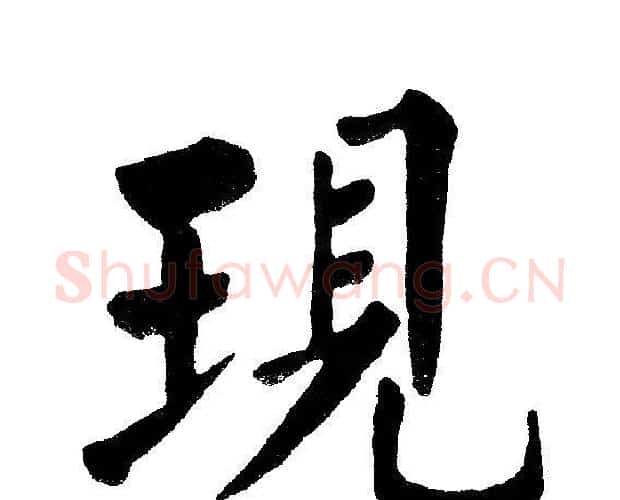 现字黄自元毛笔楷书书法写法,摘自黄自元毛笔楷书书法作品