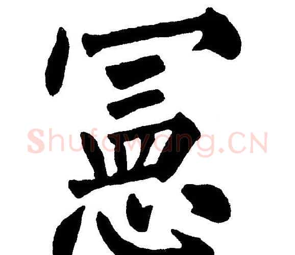 宪字黄自元毛笔楷书书法写法,摘自黄自元毛笔楷书书法作品