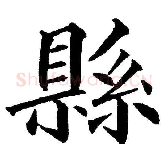 縣字黄自元毛笔楷书书法写法,摘自黄自元毛笔楷书书法作品