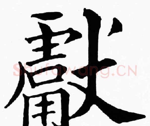 獻字黄自元毛笔楷书书法写法,摘自黄自元毛笔楷书书法作品