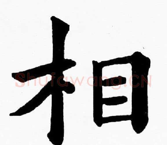 相字黄自元毛笔楷书书法写法,摘自黄自元毛笔楷书书法作品