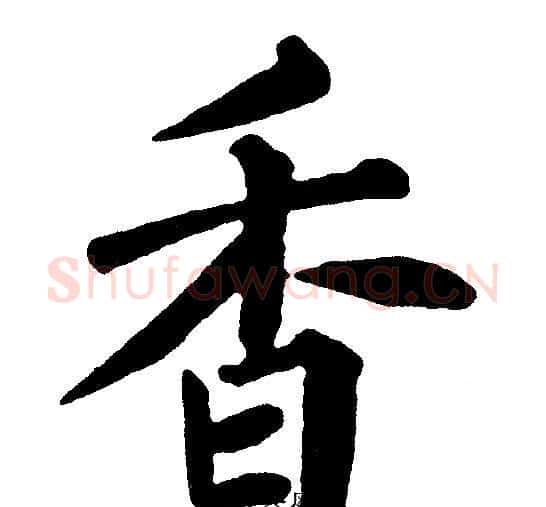 香字黄自元毛笔楷书书法写法,摘自黄自元毛笔楷书书法作品
