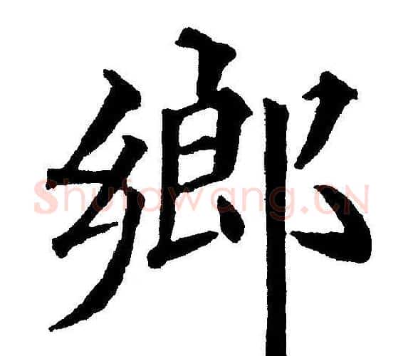鄉字黄自元毛笔楷书书法写法,摘自黄自元毛笔楷书书法作品