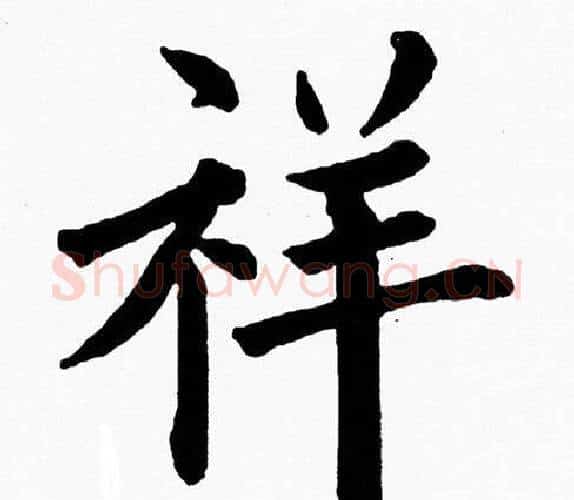 祥字黄自元毛笔楷书书法写法,摘自黄自元毛笔楷书书法作品