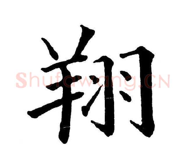 翔字黄自元毛笔楷书书法写法,摘自黄自元毛笔楷书书法作品