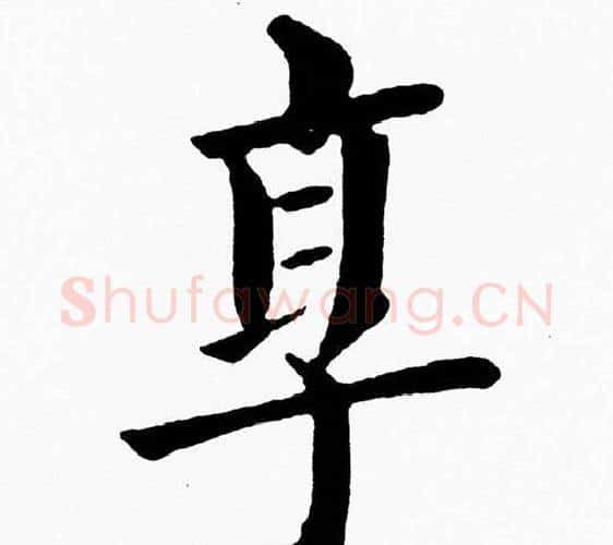 享字黄自元毛笔楷书书法写法,摘自黄自元毛笔楷书书法作品
