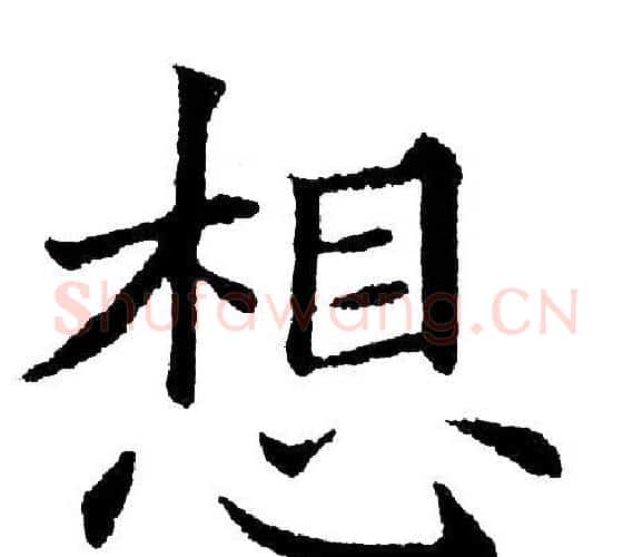 想字黄自元毛笔楷书书法写法,摘自黄自元毛笔楷书书法作品