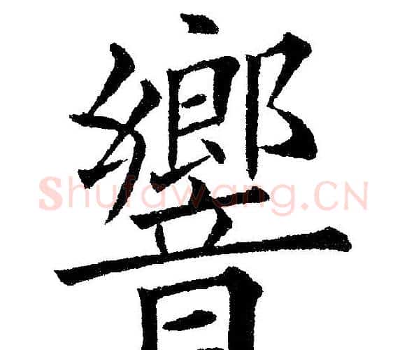 響字黄自元毛笔楷书书法写法,摘自黄自元毛笔楷书书法作品