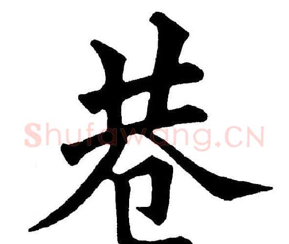 巷字黄自元毛笔楷书书法写法,摘自黄自元毛笔楷书书法作品
