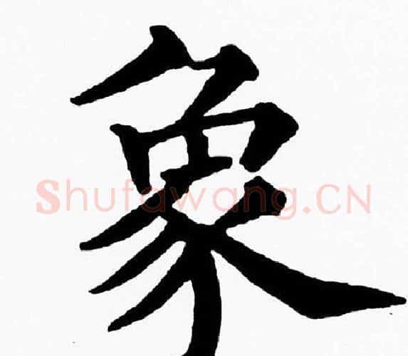 象字黄自元毛笔楷书书法写法,摘自黄自元毛笔楷书书法作品