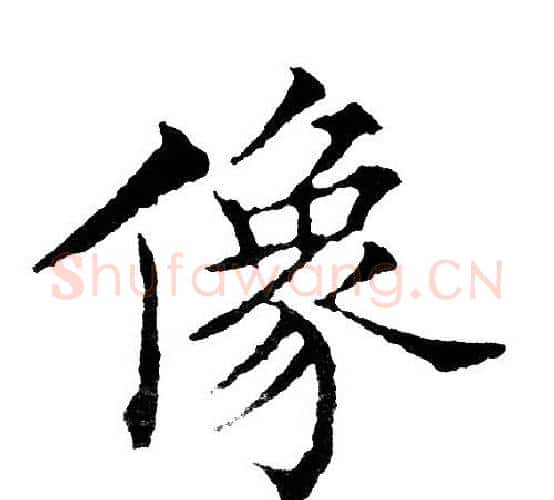 像字黄自元毛笔楷书书法写法,摘自黄自元毛笔楷书书法作品