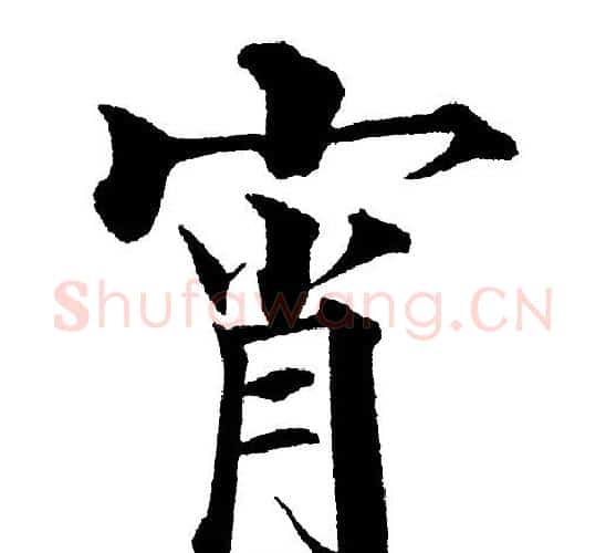 宵字黄自元毛笔楷书书法写法,摘自黄自元毛笔楷书书法作品