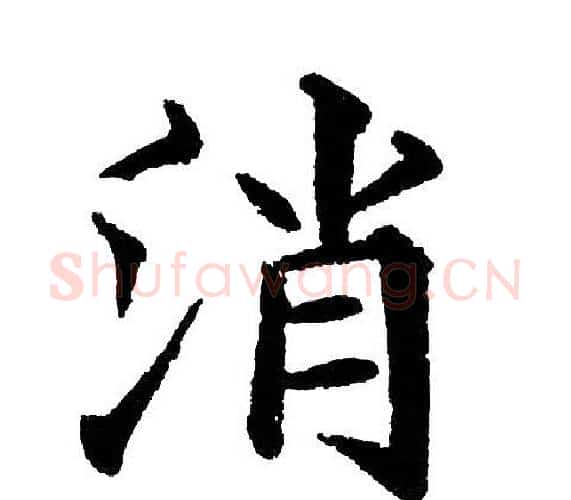 消字黄自元毛笔楷书书法写法,摘自黄自元毛笔楷书书法作品
