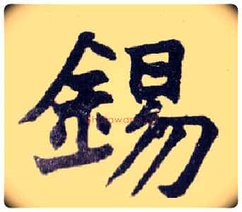锡毛笔楷书写法,摘自清赵之谦楷书南唐四百九十六字册