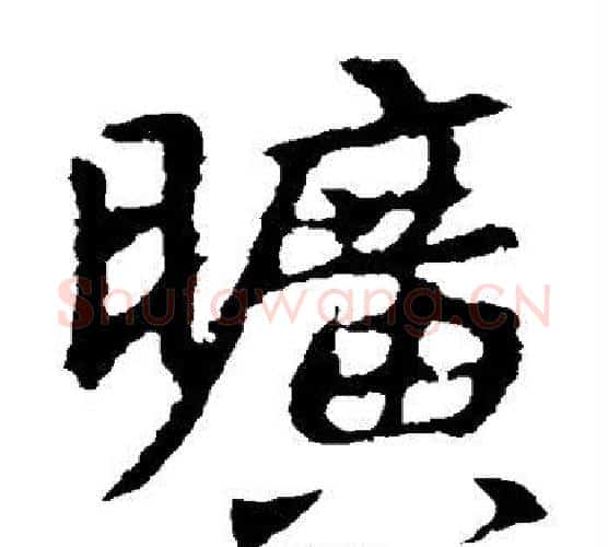 旷字王羲之毛笔楷书写法,摘自王羲之毛笔楷书作品