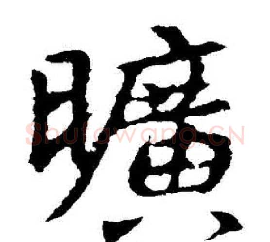 曠字王羲之毛笔楷书写法,摘自王羲之毛笔楷书作品