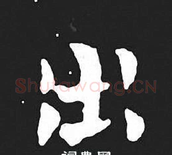 出字王羲之毛笔小楷写法,摘自王羲之毛笔小楷作品