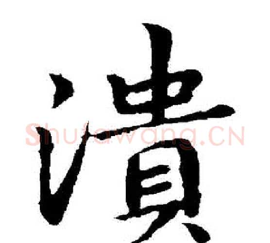 潰字王羲之毛笔楷书写法,摘自王羲之毛笔楷书作品