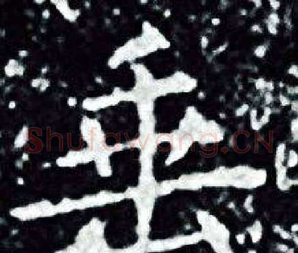 垂字王羲之毛笔小楷写法,摘自王羲之毛笔小楷作品