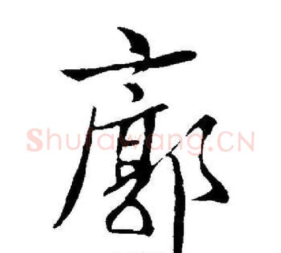 廓字王羲之毛笔楷书写法,摘自王羲之毛笔楷书作品