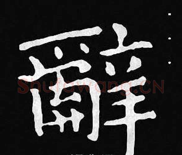 辭字王羲之毛笔小楷写法,摘自王羲之毛笔小楷作品