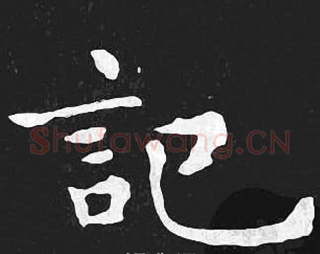 记字王羲之毛笔小楷写法,摘自王羲之毛笔小楷作品