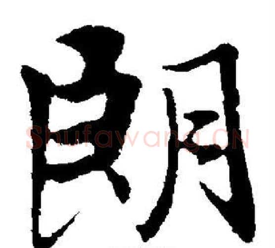 朗字王羲之毛笔楷书写法,摘自王羲之毛笔楷书作品
