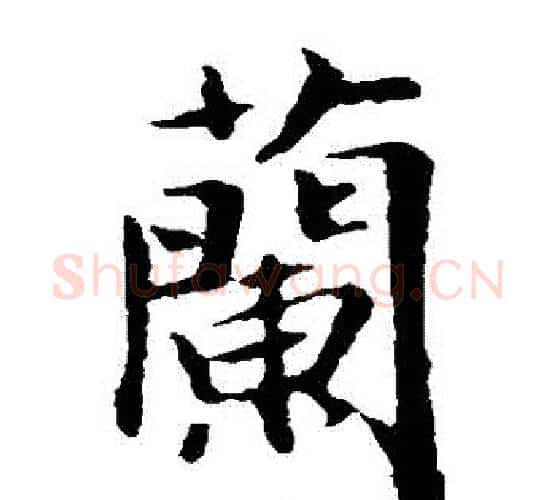 蘭字王羲之毛笔楷书写法,摘自王羲之毛笔楷书作品