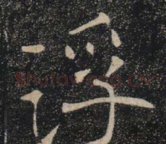 浮字褚遂良毛笔楷书书法写法,摘自雁塔圣教序