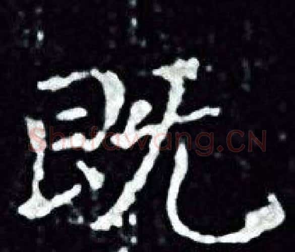 既字王羲之毛笔小楷写法,摘自王羲之毛笔小楷作品