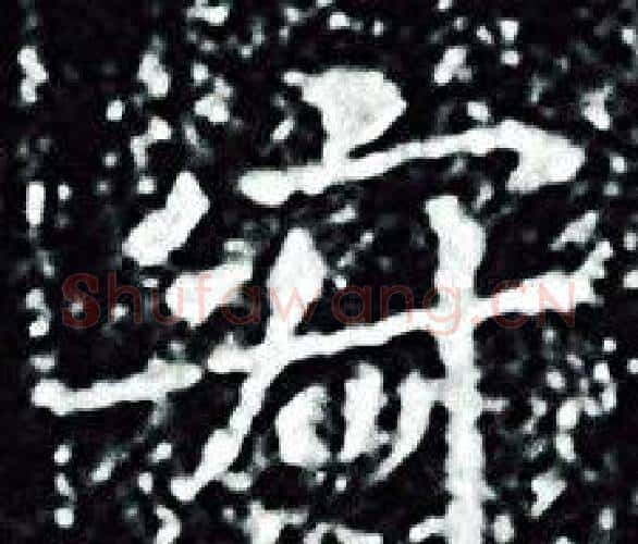 寂字王羲之毛笔小楷写法,摘自王羲之毛笔小楷作品