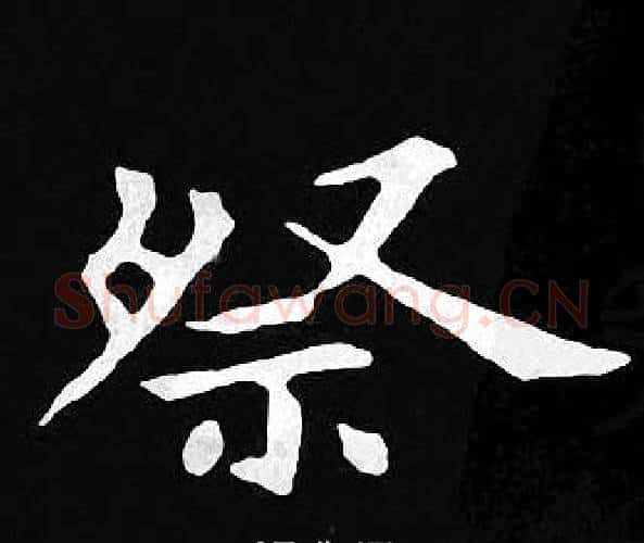 祭字王羲之毛笔小楷写法,摘自王羲之毛笔小楷作品