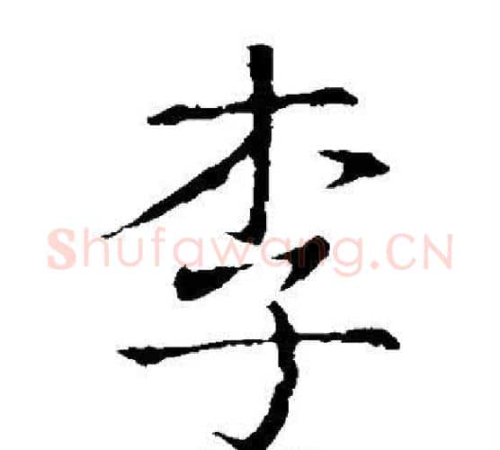 李字王羲之毛笔楷书写法,摘自王羲之毛笔楷书作品