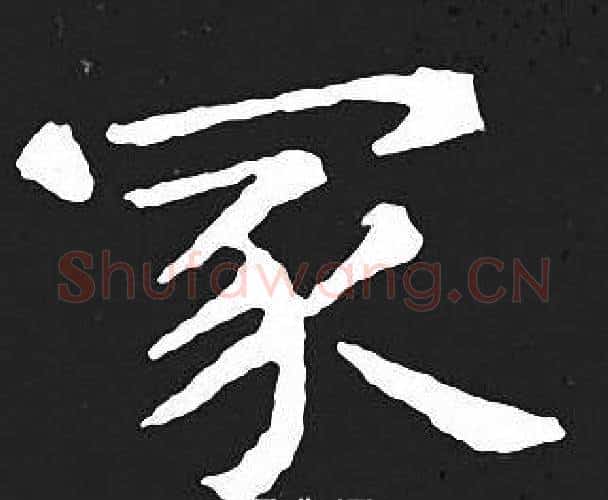 家字王羲之毛笔小楷写法,摘自王羲之毛笔小楷作品