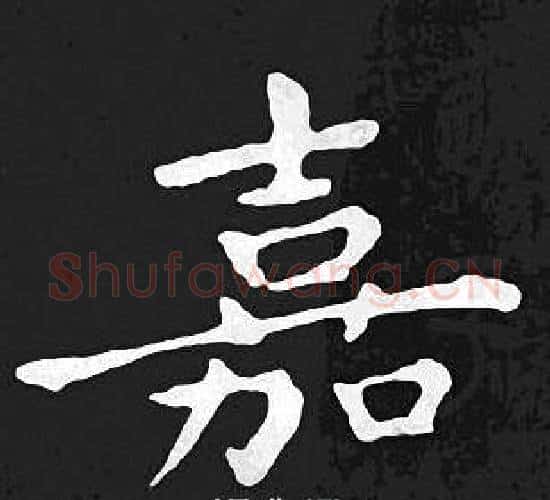 嘉字王羲之毛笔小楷写法,摘自王羲之毛笔小楷作品