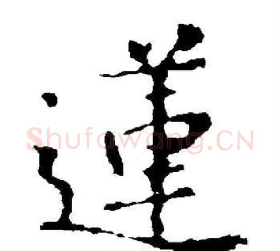 莲字王羲之毛笔楷书写法,摘自王羲之毛笔楷书作品