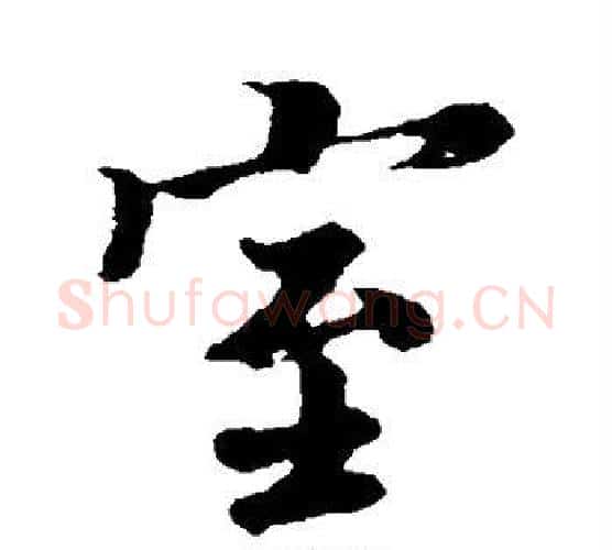 室字王羲之毛笔楷书写法,摘自王羲之毛笔楷书作品