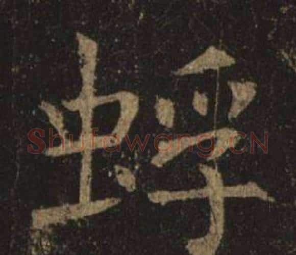 蜉字褚遂良毛笔楷书书法写法,摘自孟法师碑