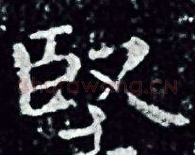 堅字王羲之毛笔小楷写法,摘自王羲之毛笔小楷作品