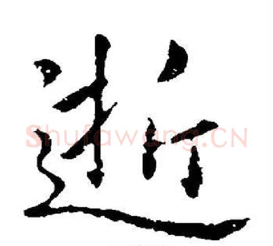 逝字王羲之毛笔楷书写法,摘自王羲之毛笔楷书作品