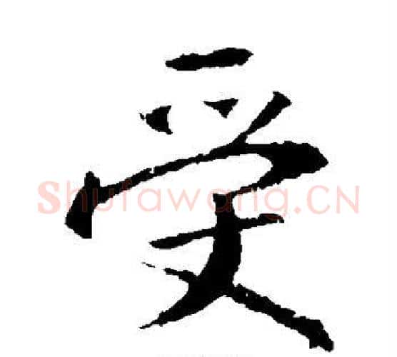 受字王羲之毛笔楷书写法,摘自王羲之毛笔楷书作品