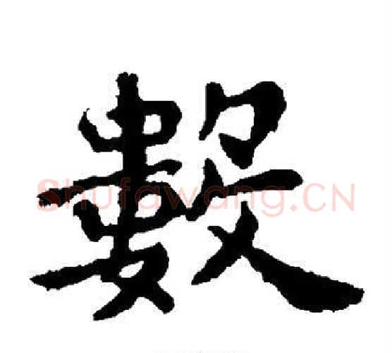 数字王羲之毛笔楷书写法,摘自王羲之毛笔楷书作品