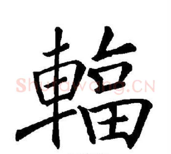 辐字褚遂良毛笔楷书书法写法,摘自褚遂良毛笔楷书书法作品