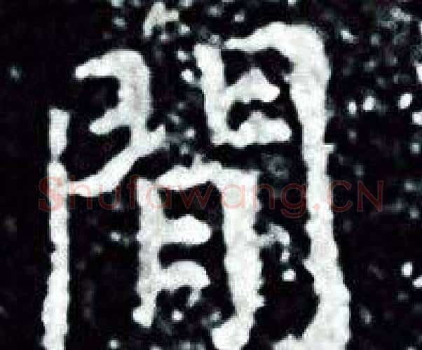 閒字王羲之毛笔小楷写法,摘自王羲之毛笔小楷作品