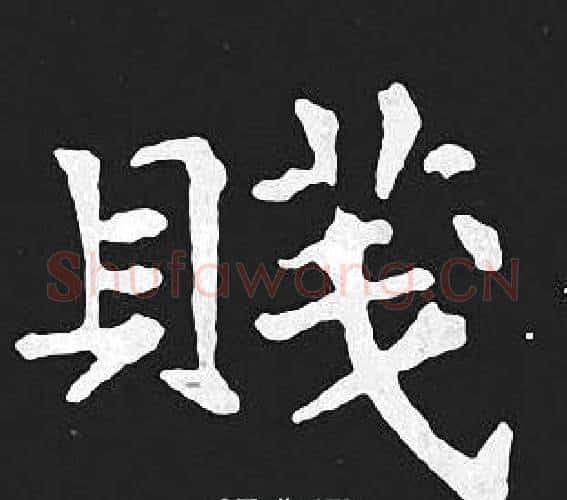 賤字王羲之毛笔小楷写法,摘自王羲之毛笔小楷作品