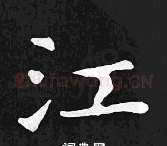 江字王羲之毛笔小楷写法,摘自王羲之毛笔小楷作品