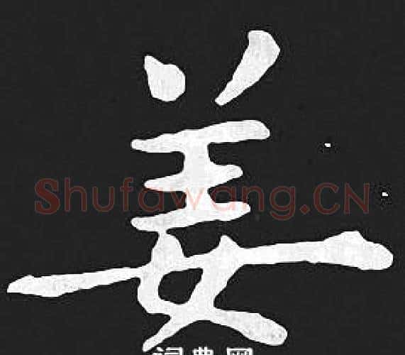 姜字王羲之毛笔小楷写法,摘自王羲之毛笔小楷作品
