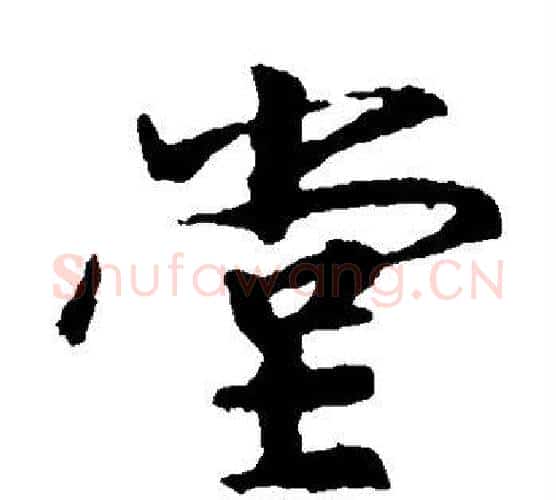 堂字王羲之毛笔楷书写法,摘自王羲之毛笔楷书作品