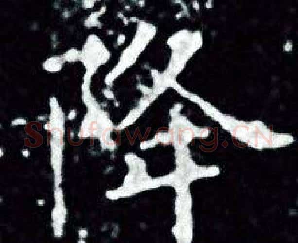 降字王羲之毛笔小楷写法,摘自王羲之毛笔小楷作品